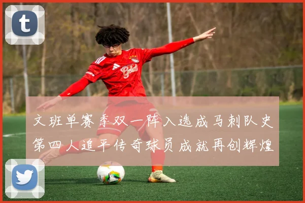文班单赛季双一阵入选成马刺队史第四人追平传奇球员成就再创辉煌