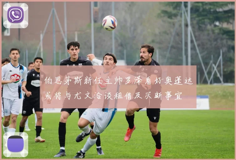 伯恩茅斯新任主帅罗泽看好奥蓬达或将与尤文洽谈租借及买断事宜