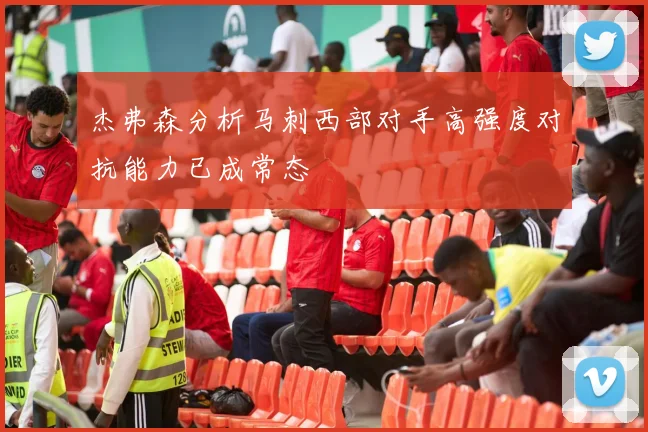 杰弗森分析马刺西部对手高强度对抗能力已成常态