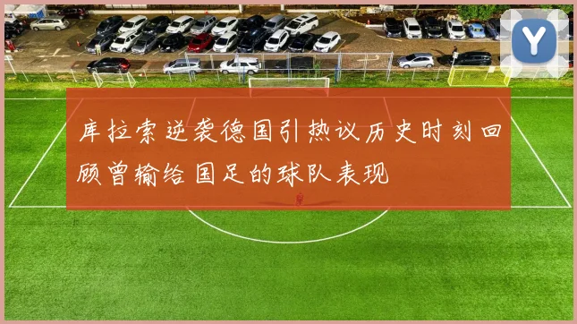 库拉索逆袭德国引热议历史时刻回顾曾输给国足的球队表现