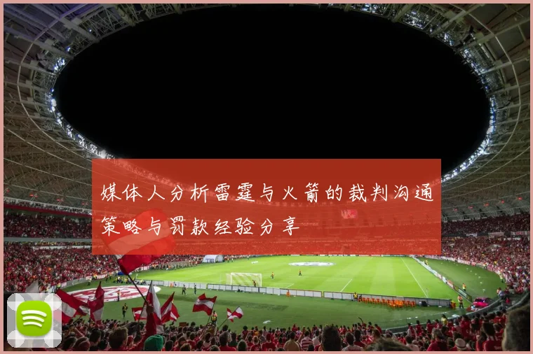媒体人分析雷霆与火箭的裁判沟通策略与罚款经验分享