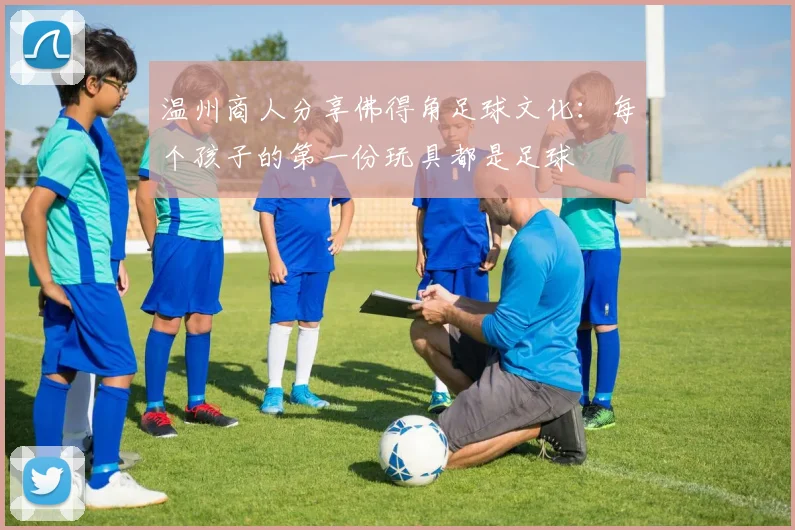 温州商人分享佛得角足球文化：每个孩子的第一份玩具都是足球