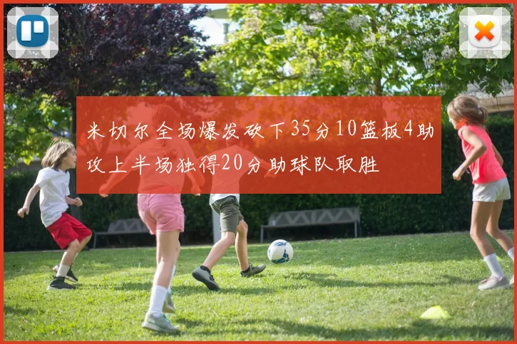 米切尔全场爆发砍下35分10篮板4助攻上半场独得20分助球队取胜
